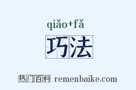 巧法是什么意思的图片